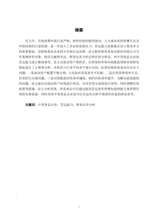 26年CH财务管理 中型食品企业营运能力分析——以桂林西麦食品股份有限公司为例终稿全日制-约15069字符.pdf