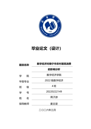 26年CH数字经济 数字经济对南宁市农村居民消费的影响分析终稿全日制(17297字).docx