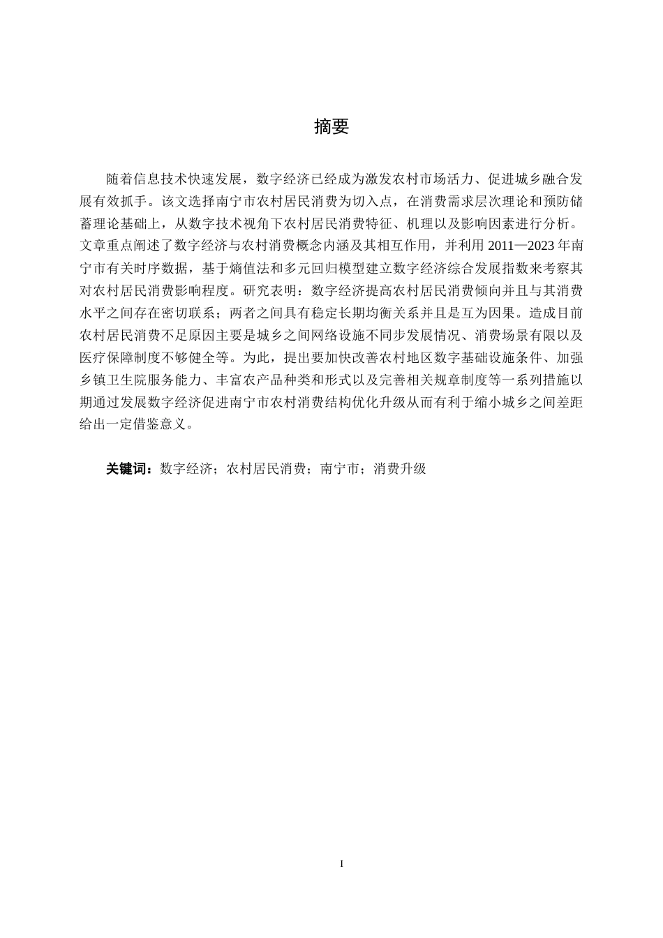 26年CH数字经济 数字经济对南宁市农村居民消费的影响分析终稿全日制(17297字).docx_第2页