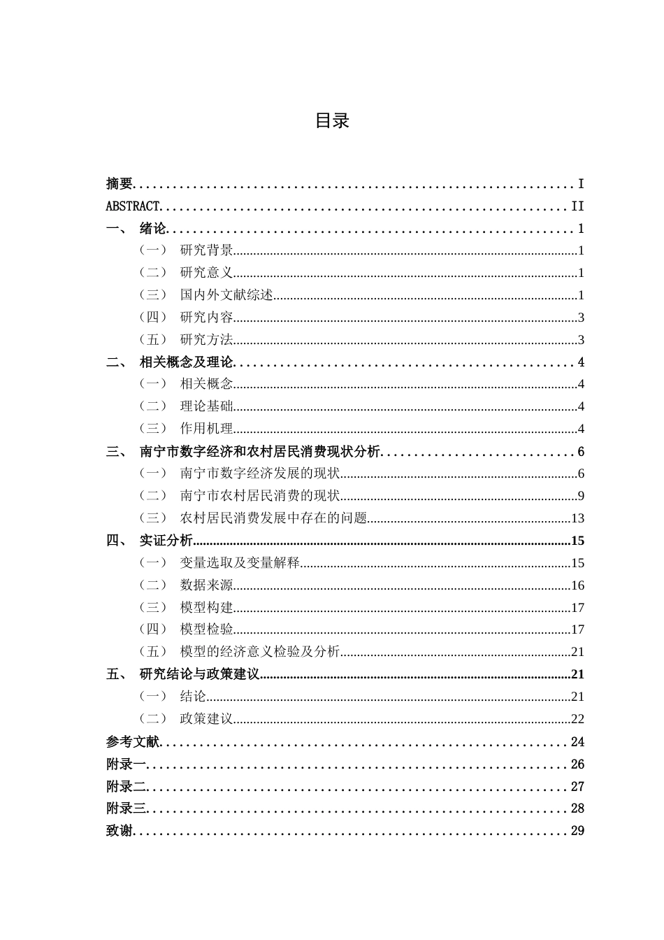 26年CH数字经济 数字经济对南宁市农村居民消费的影响分析终稿全日制(17297字).docx_第4页