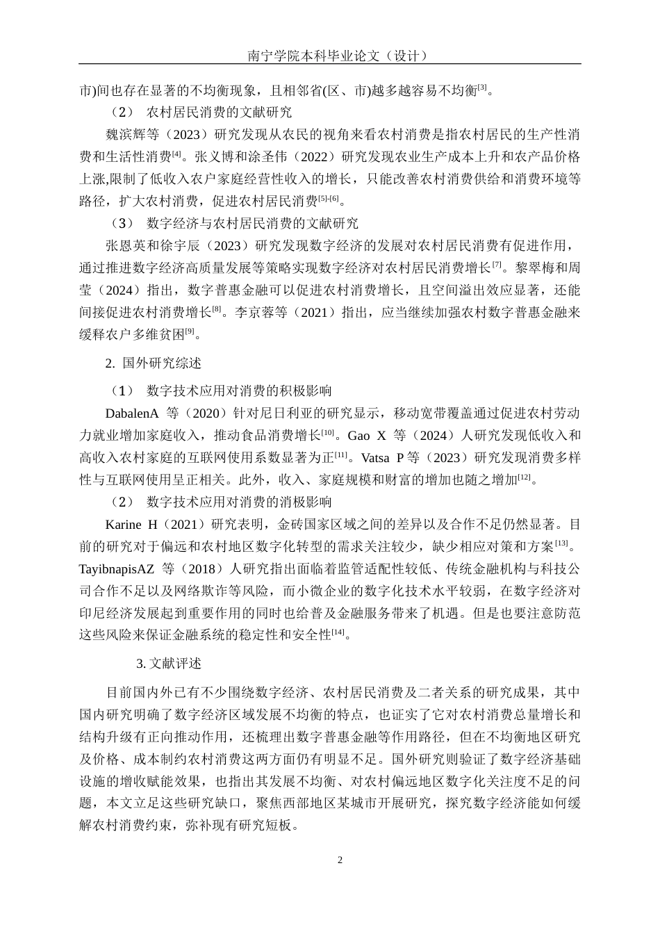 26年CH数字经济 数字经济对南宁市农村居民消费的影响分析终稿全日制(17297字).docx_第7页
