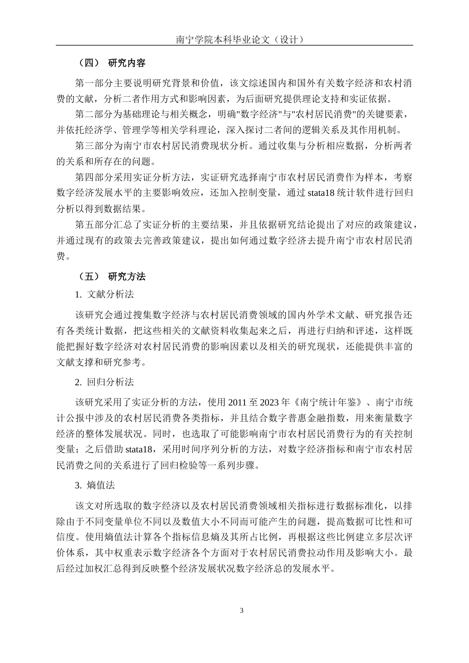26年CH数字经济 数字经济对南宁市农村居民消费的影响分析终稿全日制(17297字).docx_第8页