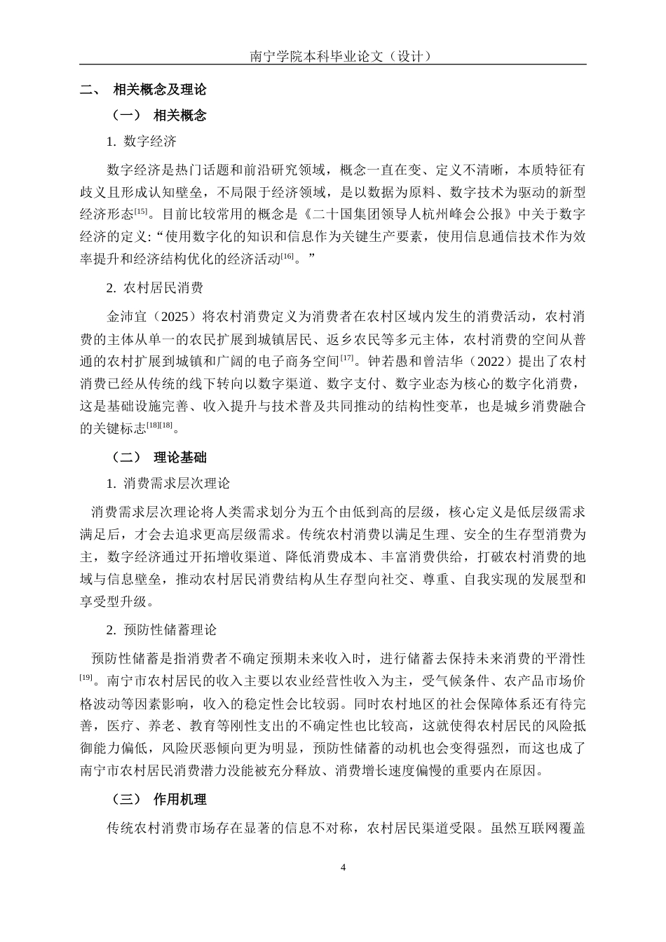 26年CH数字经济 数字经济对南宁市农村居民消费的影响分析终稿全日制(17297字).docx_第9页