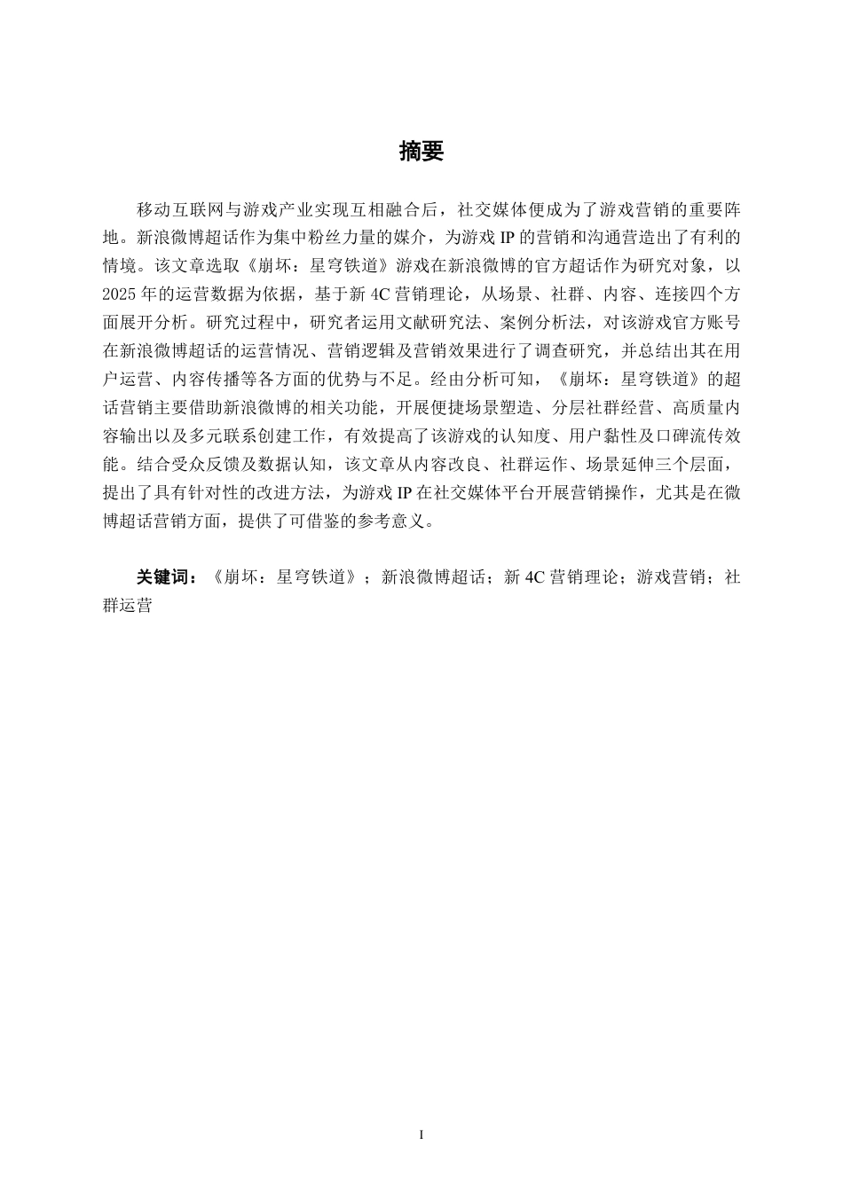 26年CH营销 《崩坏：星穹铁道》新浪微博官方超话营销研究-约16998字符.pdf_第1页
