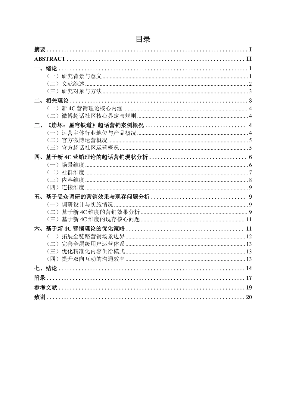 26年CH营销 《崩坏：星穹铁道》新浪微博官方超话营销研究-约16998字符.pdf_第3页