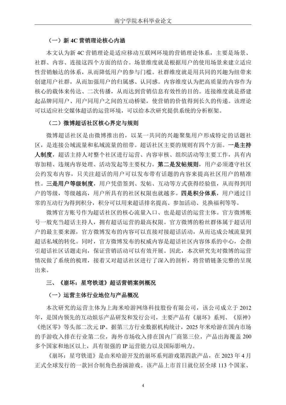26年CH营销 《崩坏：星穹铁道》新浪微博官方超话营销研究-约16998字符.pdf_第7页
