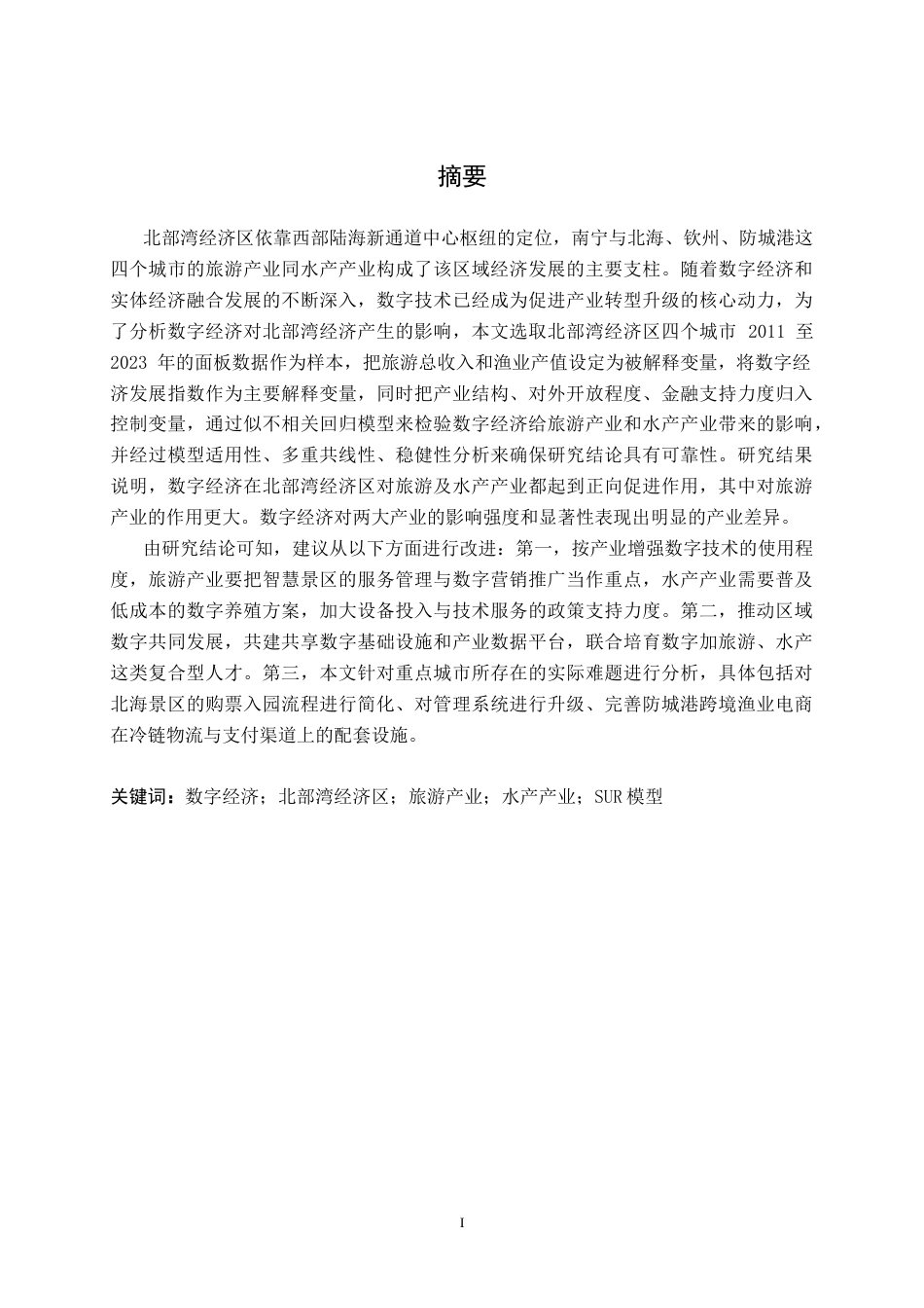 26年CH数字经济 数字经济对北部湾经济区发展的影响研究(19740字).docx