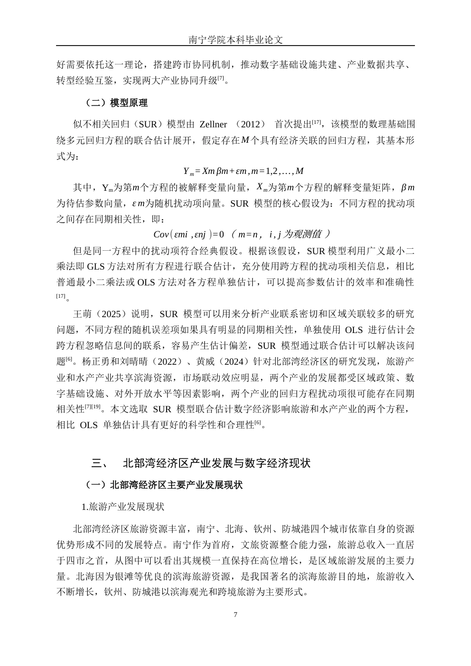26年CH数字经济 数字经济对北部湾经济区发展的影响研究(19740字).docx_第10页