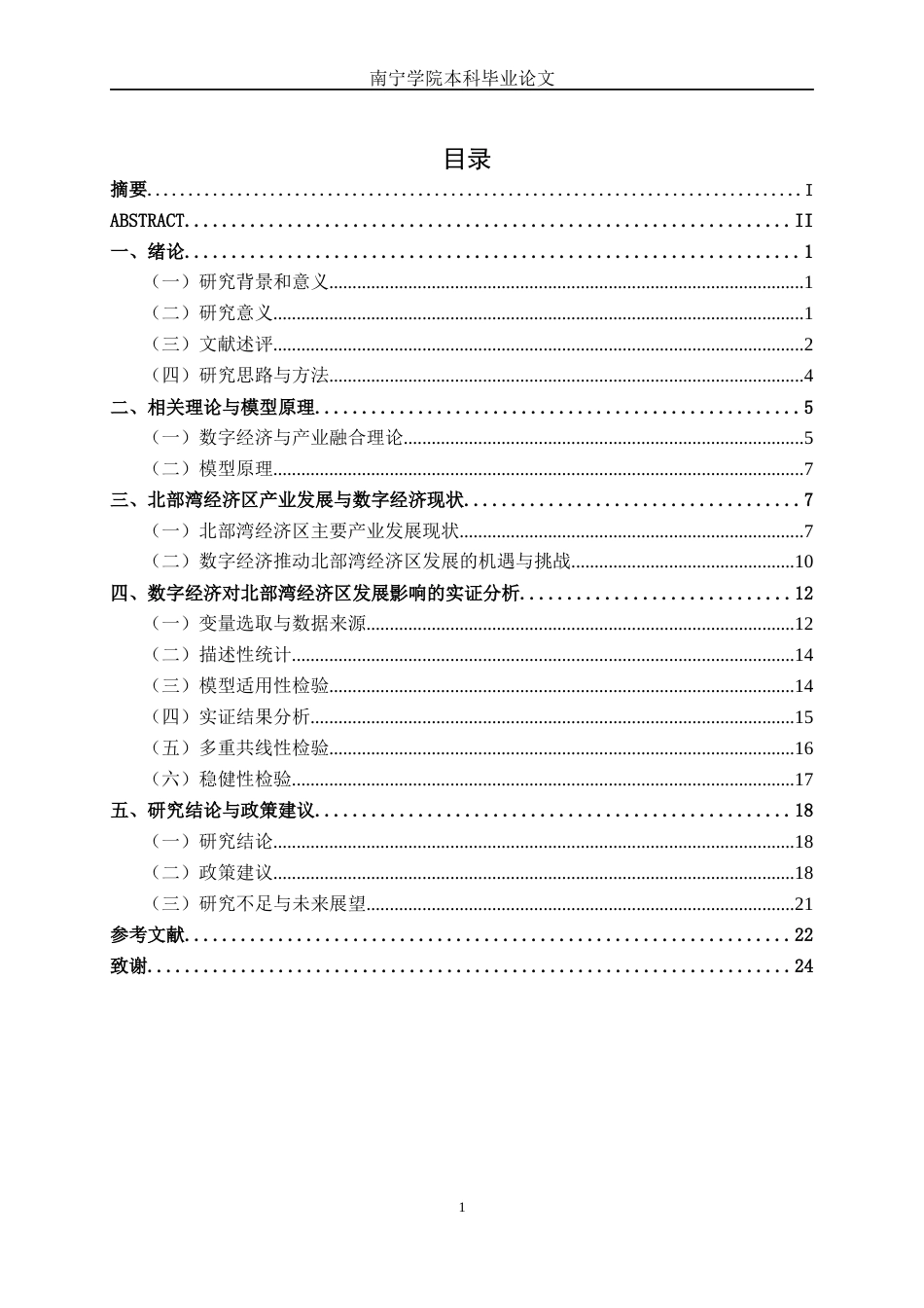 26年CH数字经济 数字经济对北部湾经济区发展的影响研究(19740字).docx_第3页