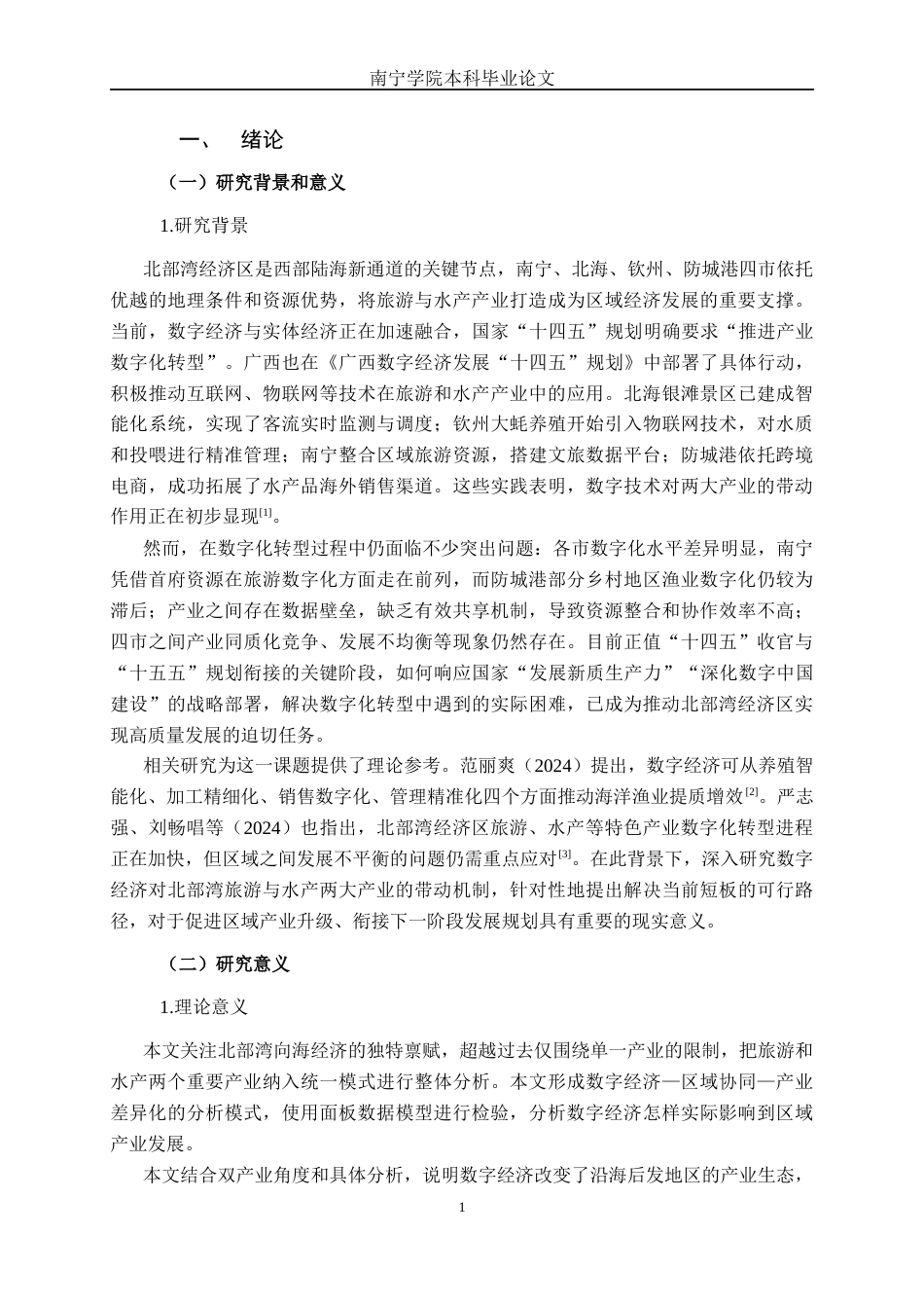 26年CH数字经济 数字经济对北部湾经济区发展的影响研究(19740字).docx_第4页