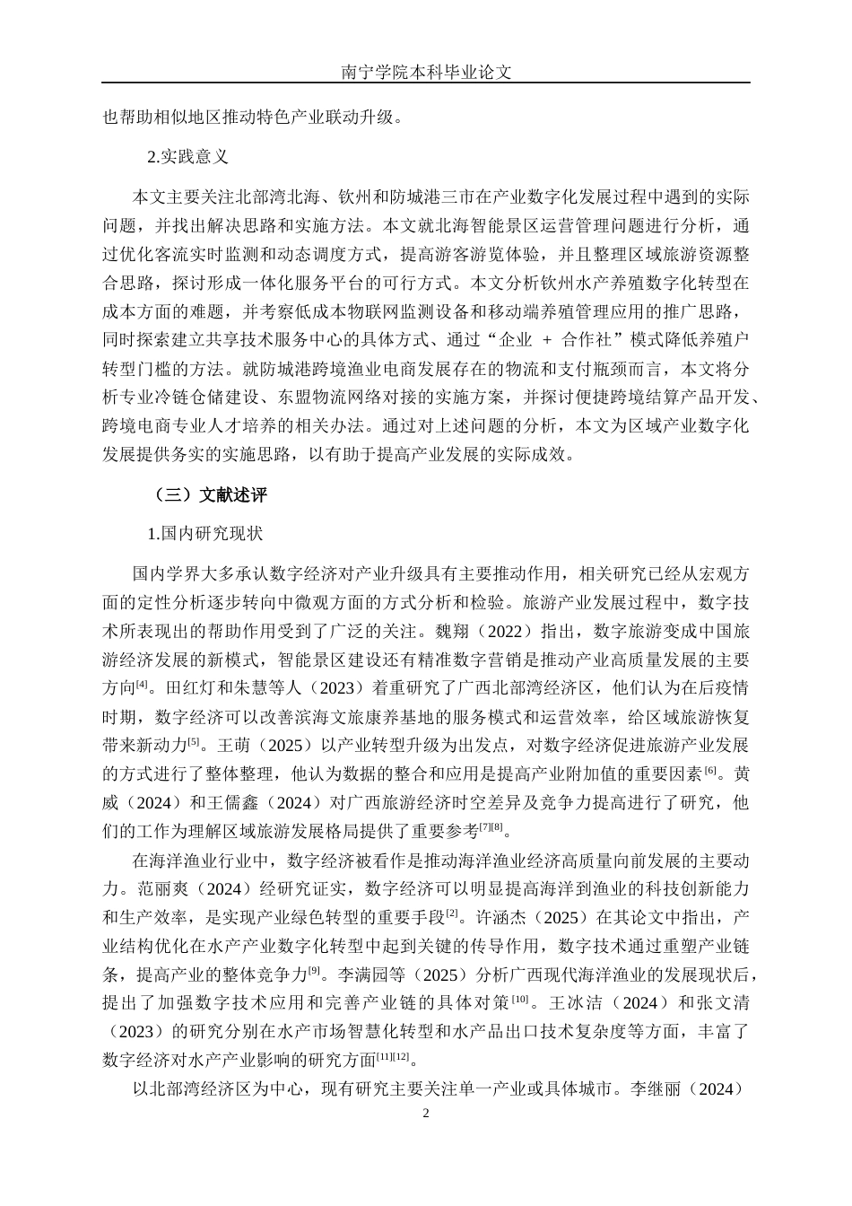 26年CH数字经济 数字经济对北部湾经济区发展的影响研究(19740字).docx_第5页