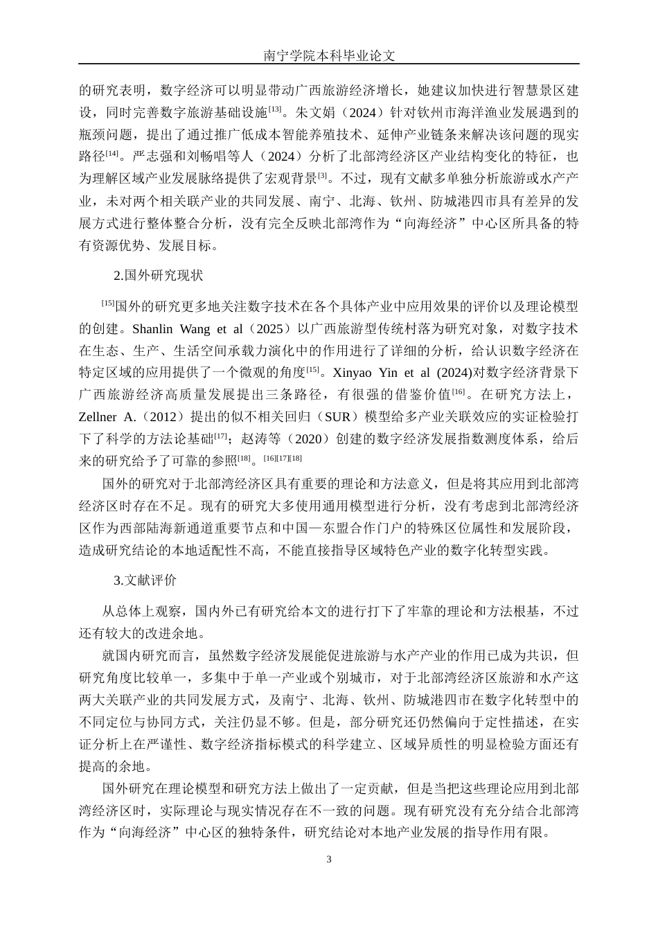 26年CH数字经济 数字经济对北部湾经济区发展的影响研究(19740字).docx_第6页