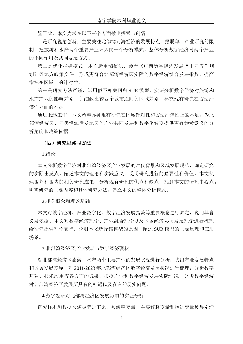 26年CH数字经济 数字经济对北部湾经济区发展的影响研究(19740字).docx_第7页