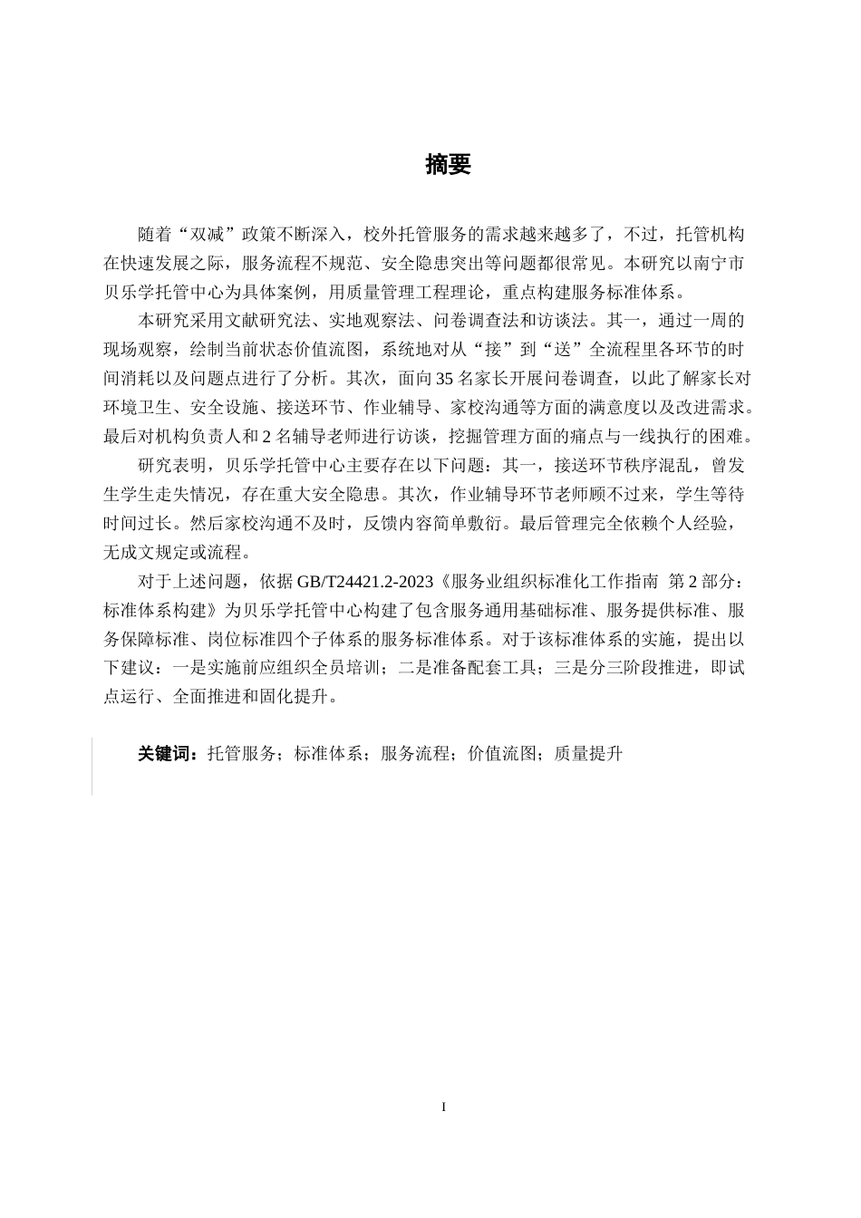 26年CH质量管理工程 南宁市贝乐学托管服务标准体系构建研究(19375字).docx
