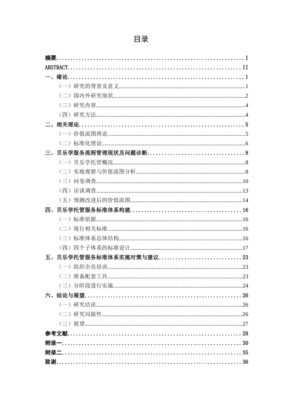 26年CH质量管理工程 南宁市贝乐学托管服务标准体系构建研究(19375字).docx_第4页
