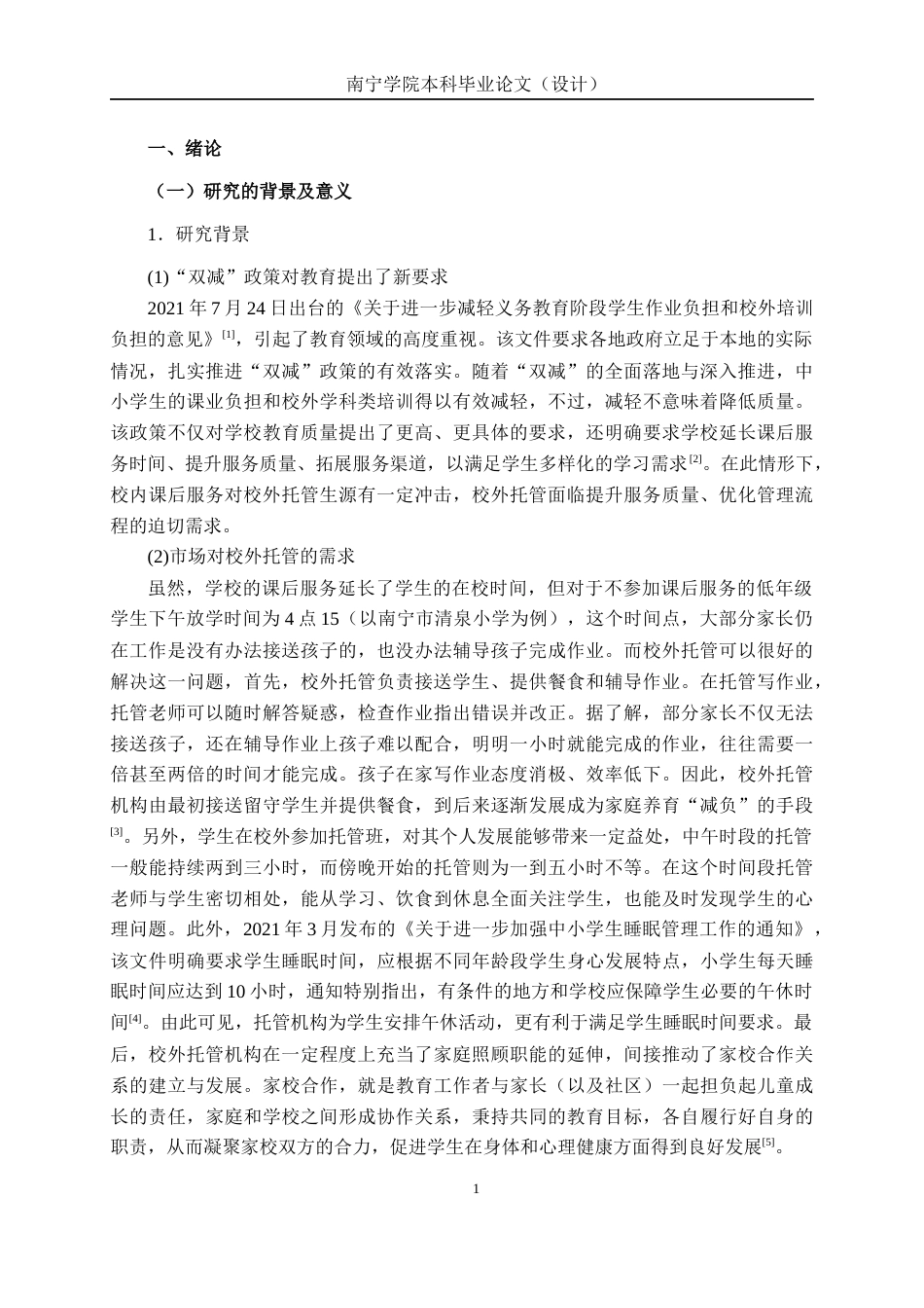 26年CH质量管理工程 南宁市贝乐学托管服务标准体系构建研究(19375字).docx_第6页