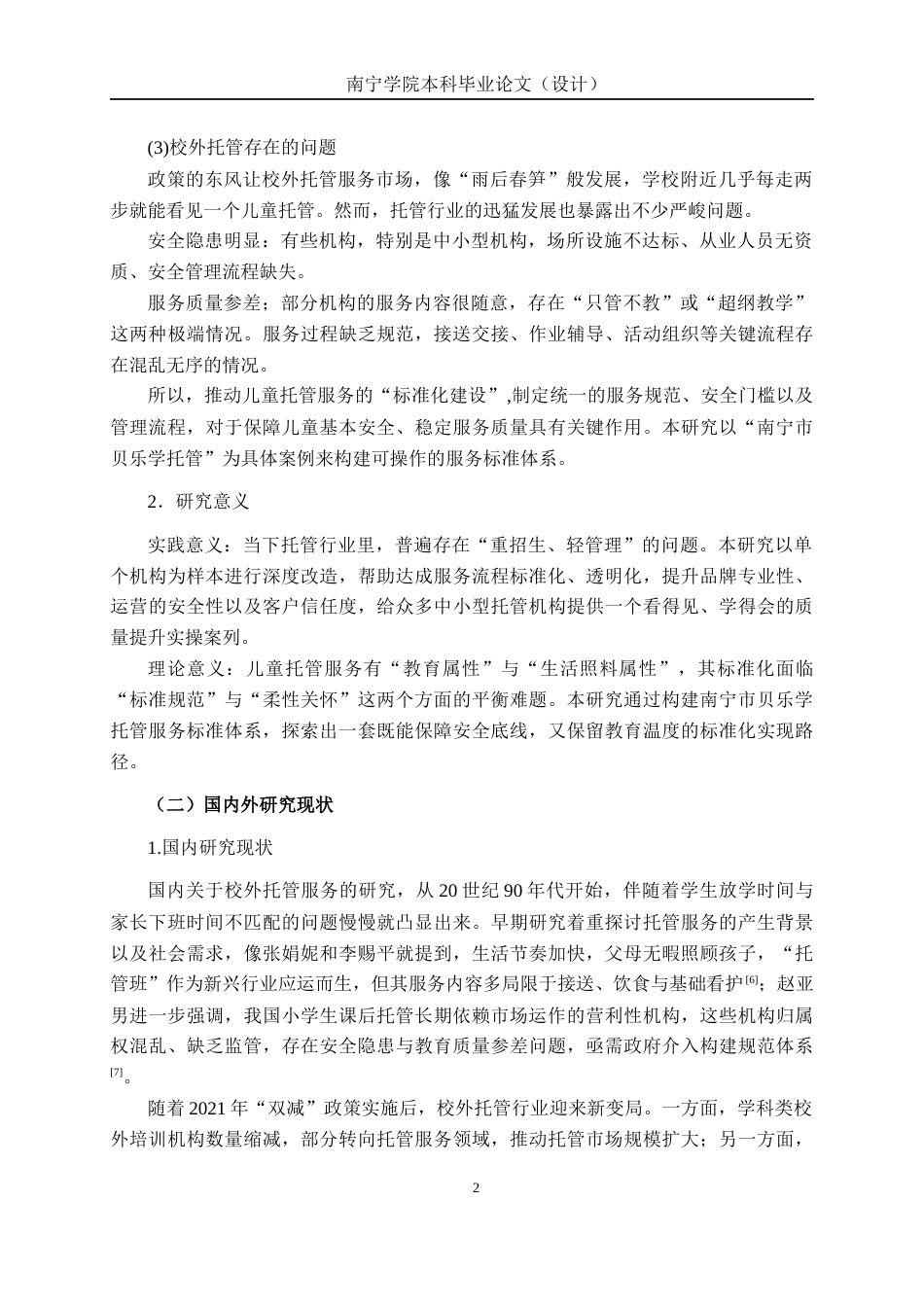 26年CH质量管理工程 南宁市贝乐学托管服务标准体系构建研究(19375字).docx_第7页