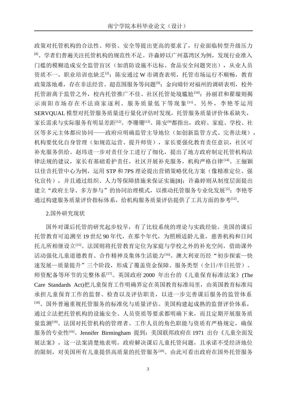 26年CH质量管理工程 南宁市贝乐学托管服务标准体系构建研究(19375字).docx_第8页