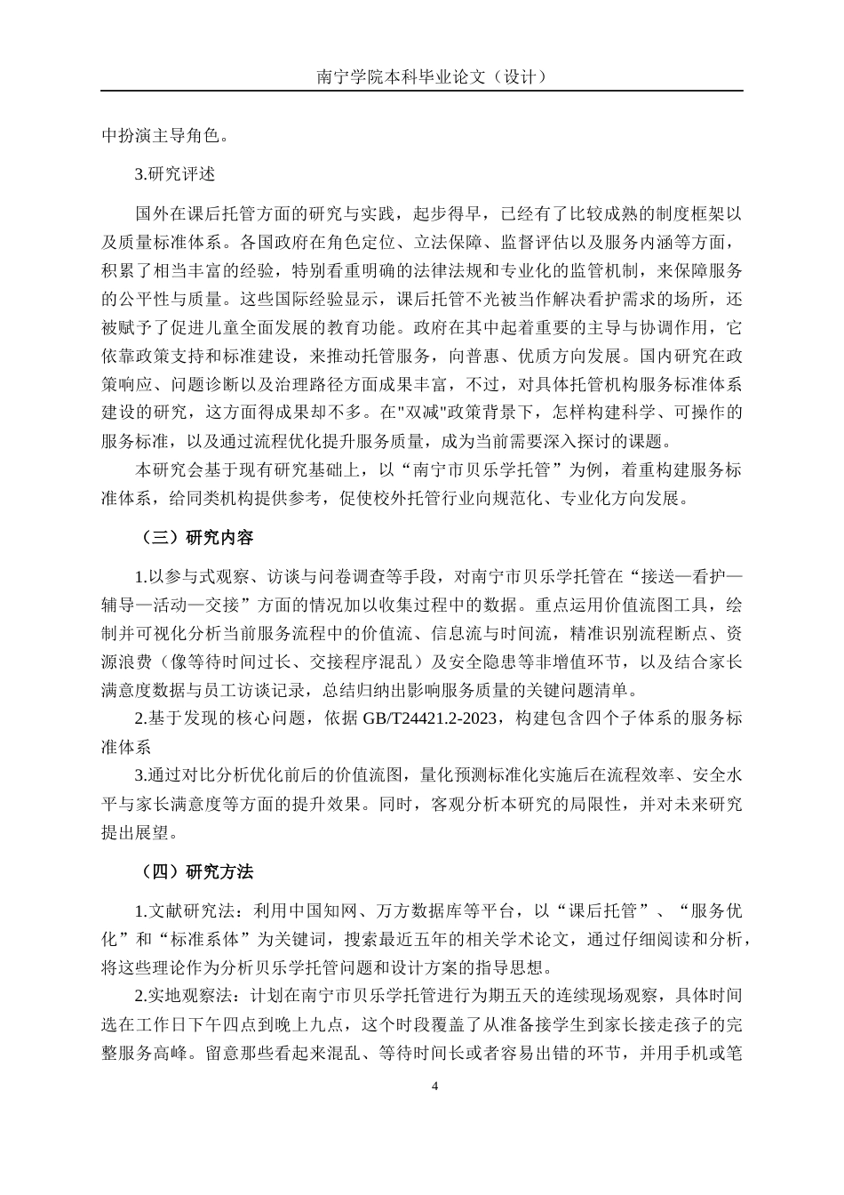 26年CH质量管理工程 南宁市贝乐学托管服务标准体系构建研究(19375字).docx_第9页