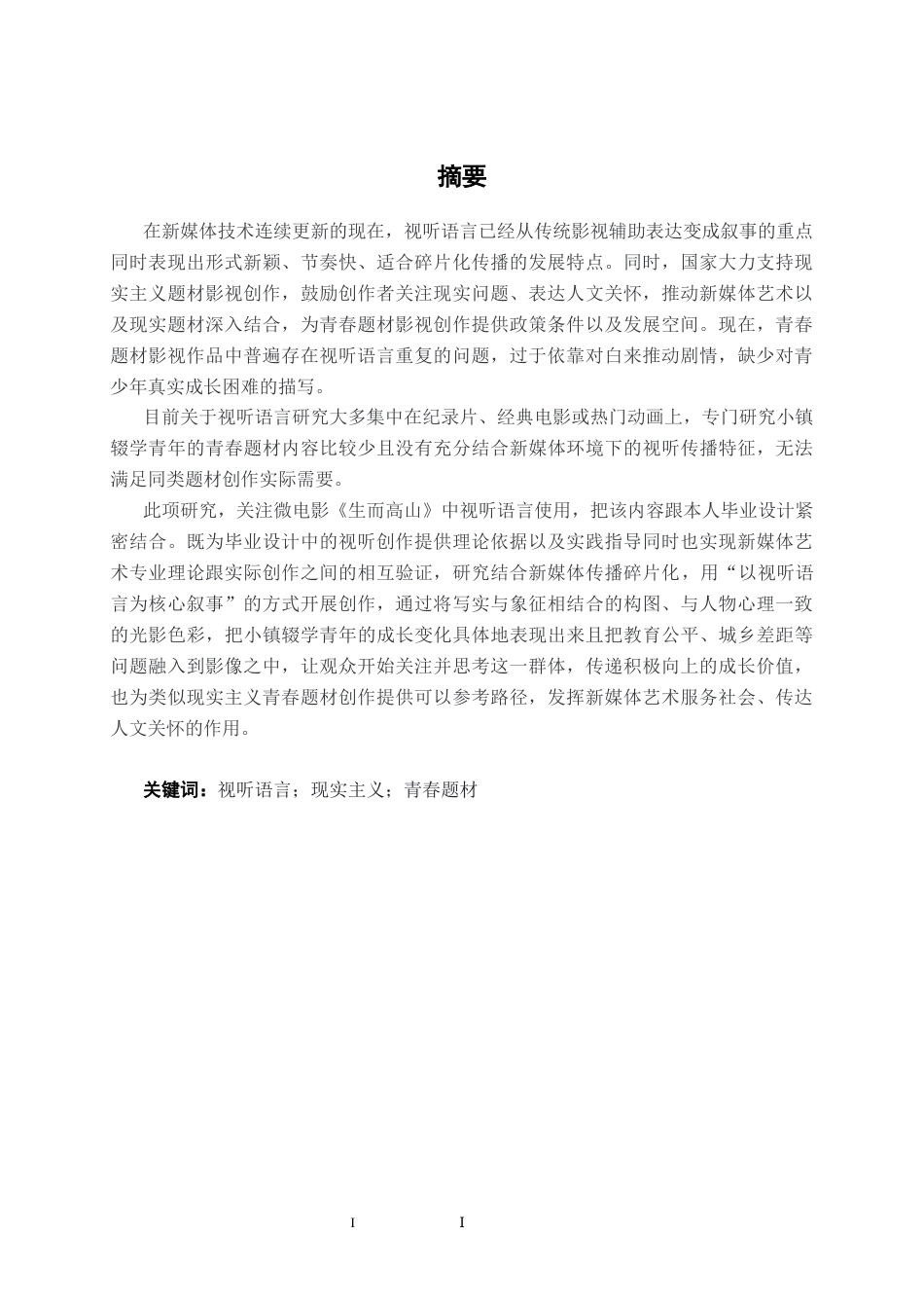 26年CH新媒体艺术 微电影《生而高山》的视听语言实践(1)(15966字).docx_第1页
