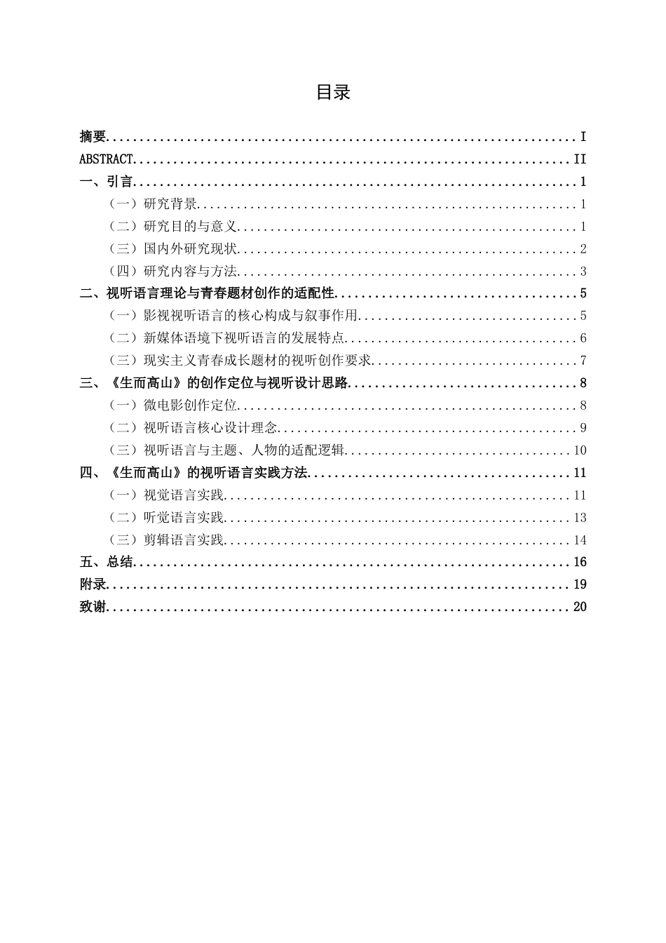 26年CH新媒体艺术 微电影《生而高山》的视听语言实践(1)(15966字).docx_第5页