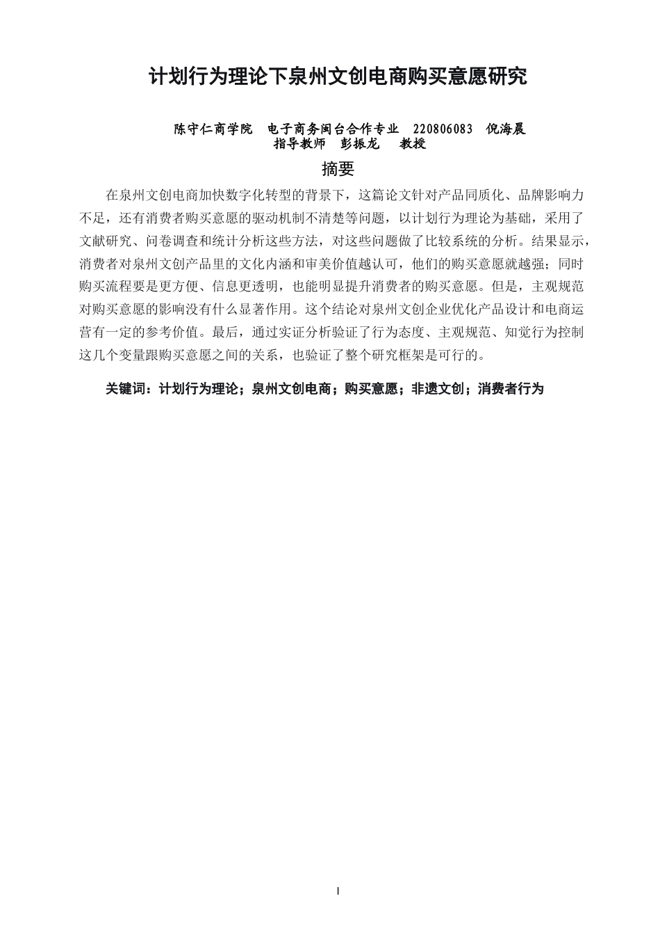 26年CH 计划行为理论下泉州文创电商购买意愿研究(18376字).doc