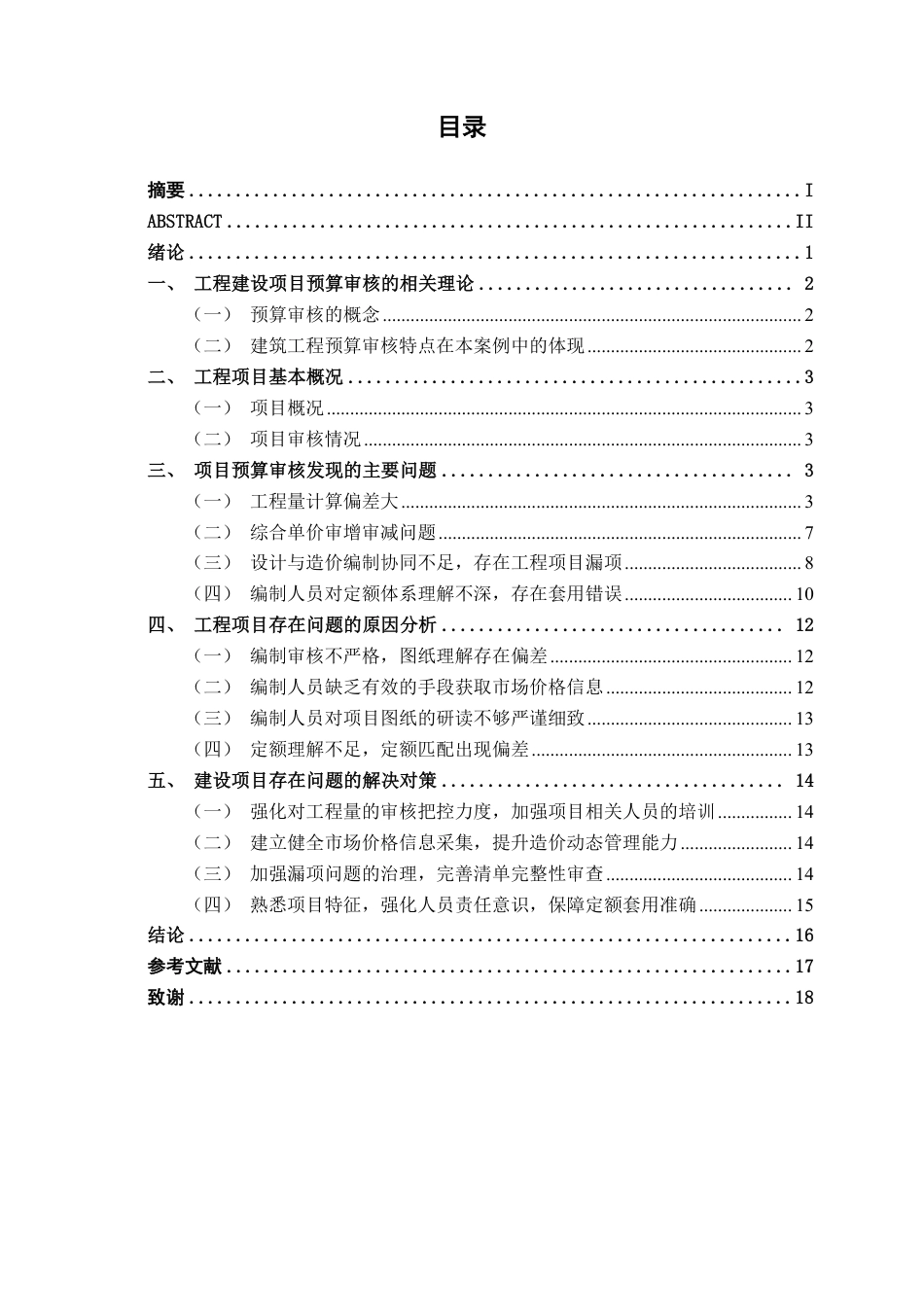 26年CH工程审计 建筑工程预算审核分析——以桂林市水一坊酒吧街山水间运动中心项目为例终稿全日制-约17721字符.pdf_第3页