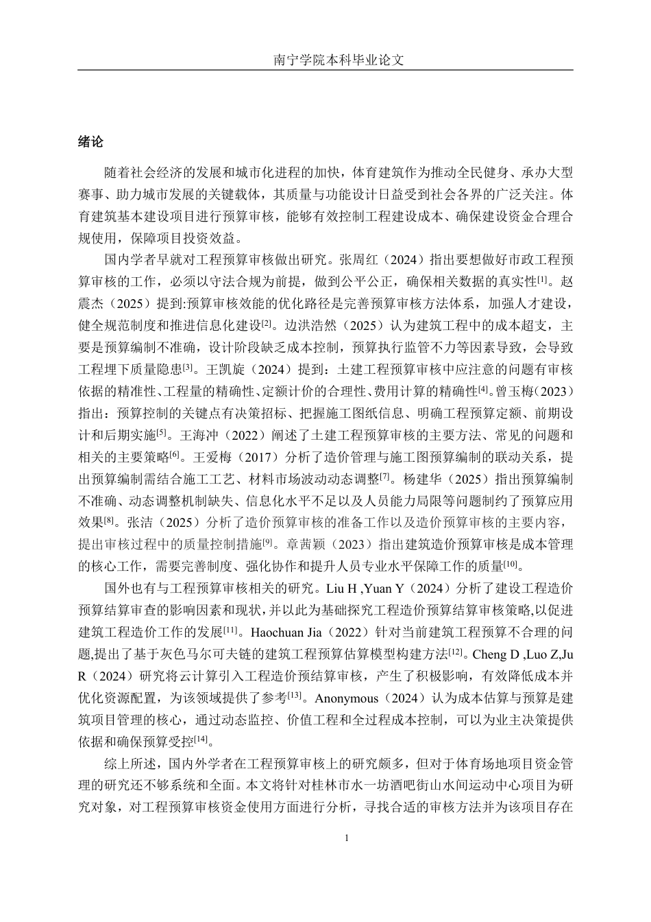 26年CH工程审计 建筑工程预算审核分析——以桂林市水一坊酒吧街山水间运动中心项目为例终稿全日制-约17721字符.pdf_第4页