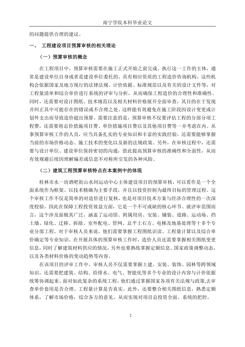 26年CH工程审计 建筑工程预算审核分析——以桂林市水一坊酒吧街山水间运动中心项目为例终稿全日制-约17721字符.pdf_第5页