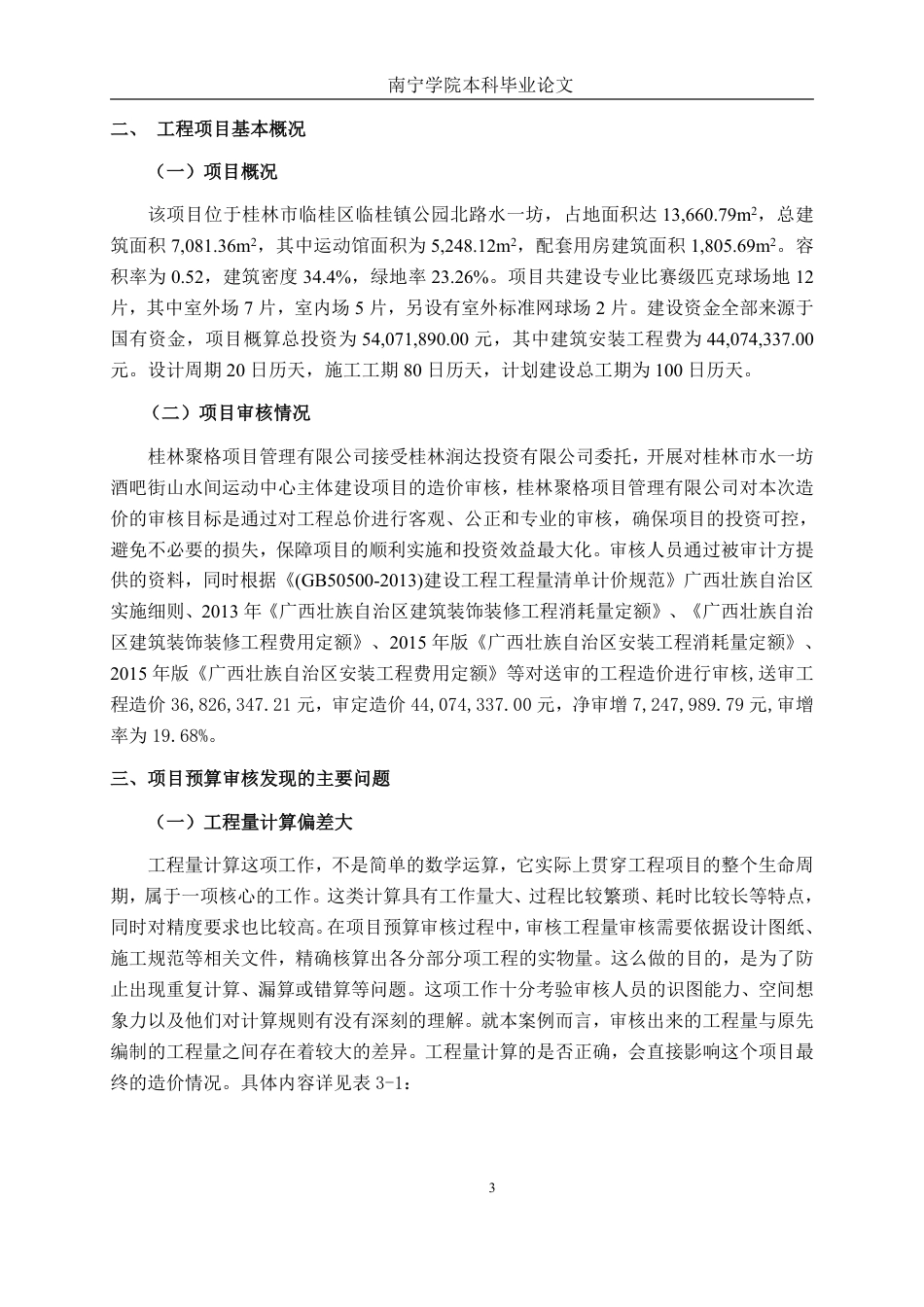 26年CH工程审计 建筑工程预算审核分析——以桂林市水一坊酒吧街山水间运动中心项目为例终稿全日制-约17721字符.pdf_第6页