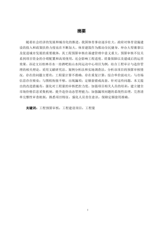 26年CH工程审计 建筑工程预算审核分析——以桂林市水一坊酒吧街山水间运动中心项目为例终稿全日制-约17721字符.pdf
