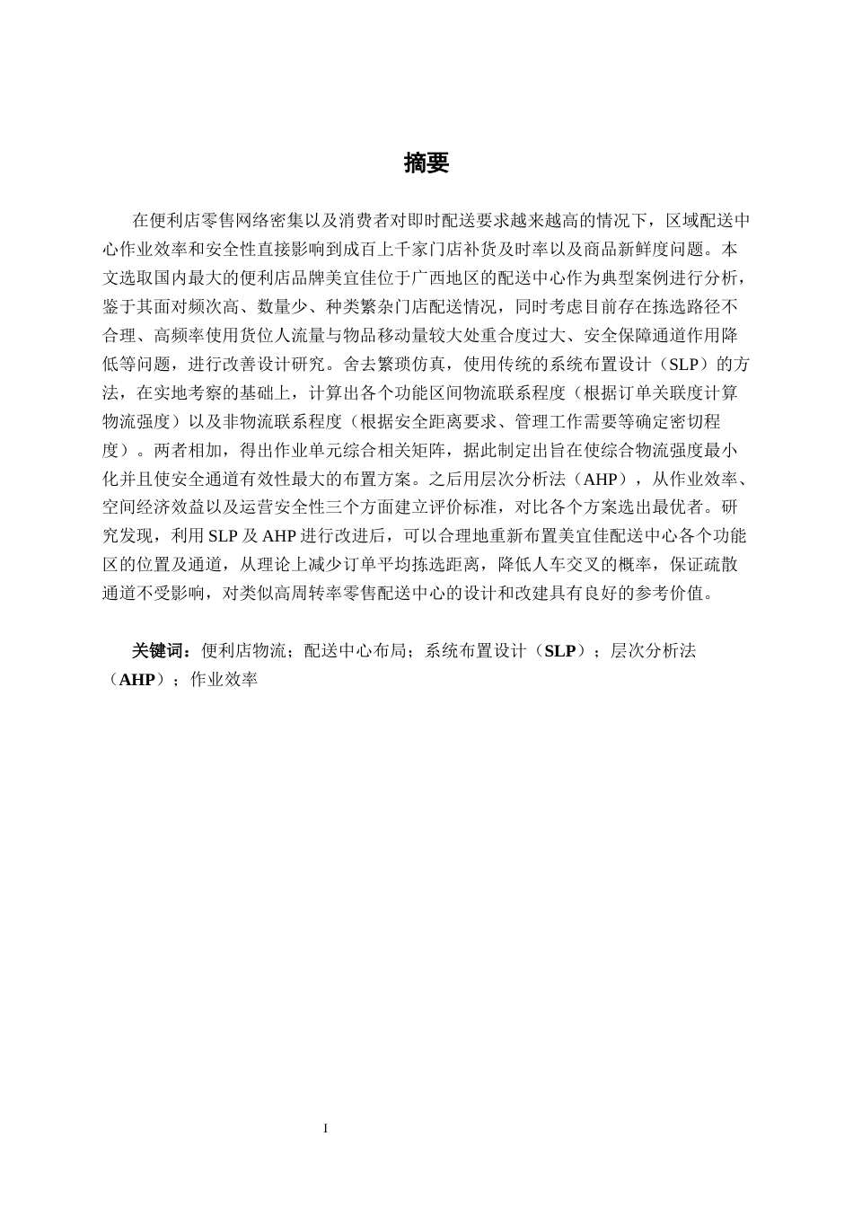 26年CH物流 基于SLP与AHP的仓库布局优化——以美宜佳南宁仓为例(15465字).docx_第1页