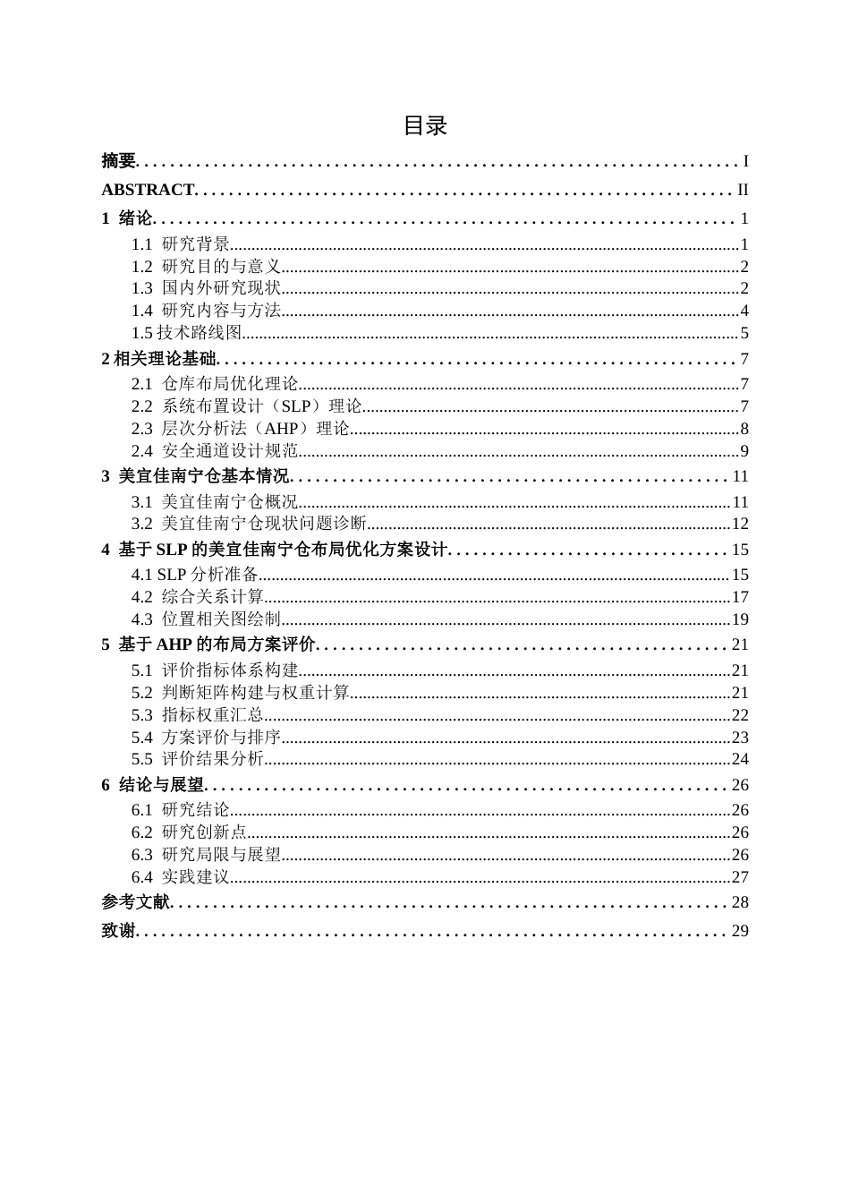 26年CH物流 基于SLP与AHP的仓库布局优化——以美宜佳南宁仓为例(15465字).docx_第3页