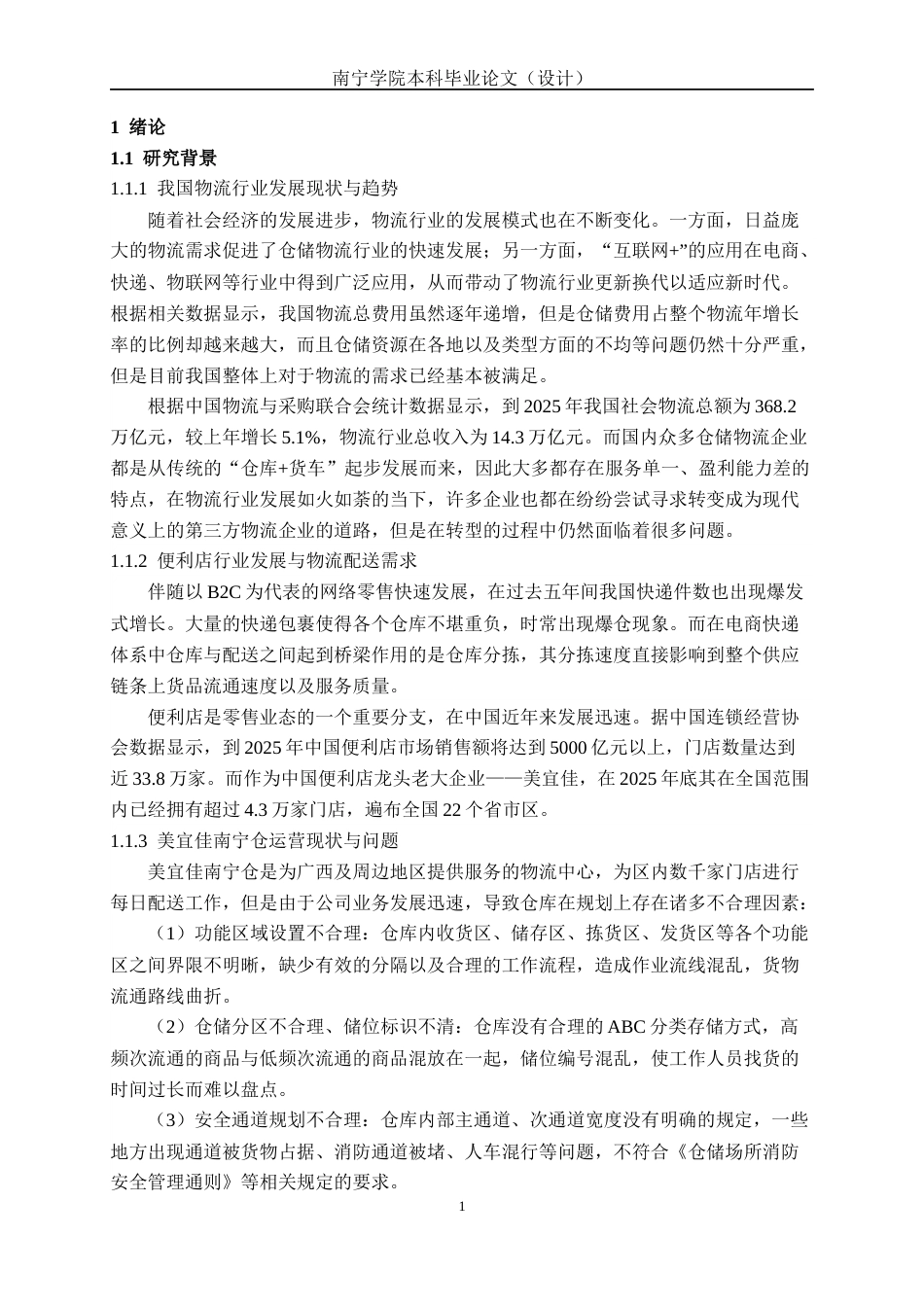 26年CH物流 基于SLP与AHP的仓库布局优化——以美宜佳南宁仓为例(15465字).docx_第4页