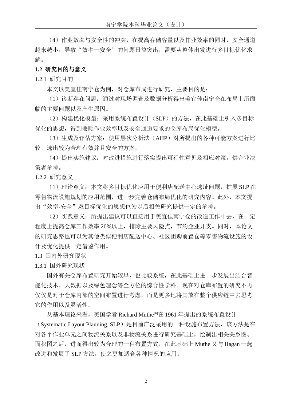 26年CH物流 基于SLP与AHP的仓库布局优化——以美宜佳南宁仓为例(15465字).docx_第5页