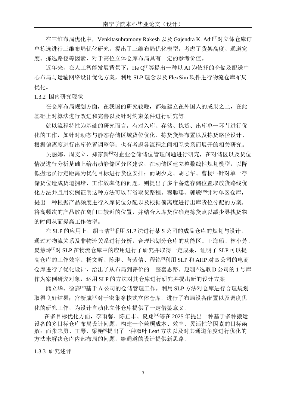 26年CH物流 基于SLP与AHP的仓库布局优化——以美宜佳南宁仓为例(15465字).docx_第6页