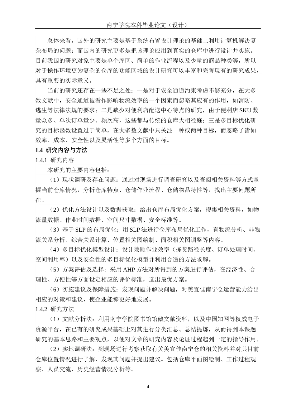 26年CH物流 基于SLP与AHP的仓库布局优化——以美宜佳南宁仓为例(15465字).docx_第7页