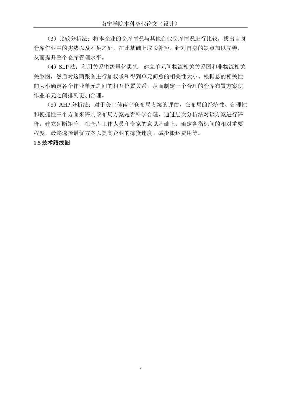 26年CH物流 基于SLP与AHP的仓库布局优化——以美宜佳南宁仓为例(15465字).docx_第8页