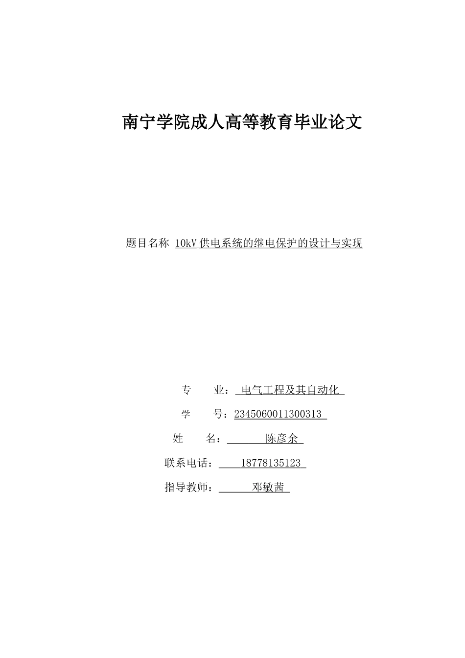 26年CH电气工程及其自动化 10kV供电系统的继电保护的设计与实现(18961字).docx_第1页