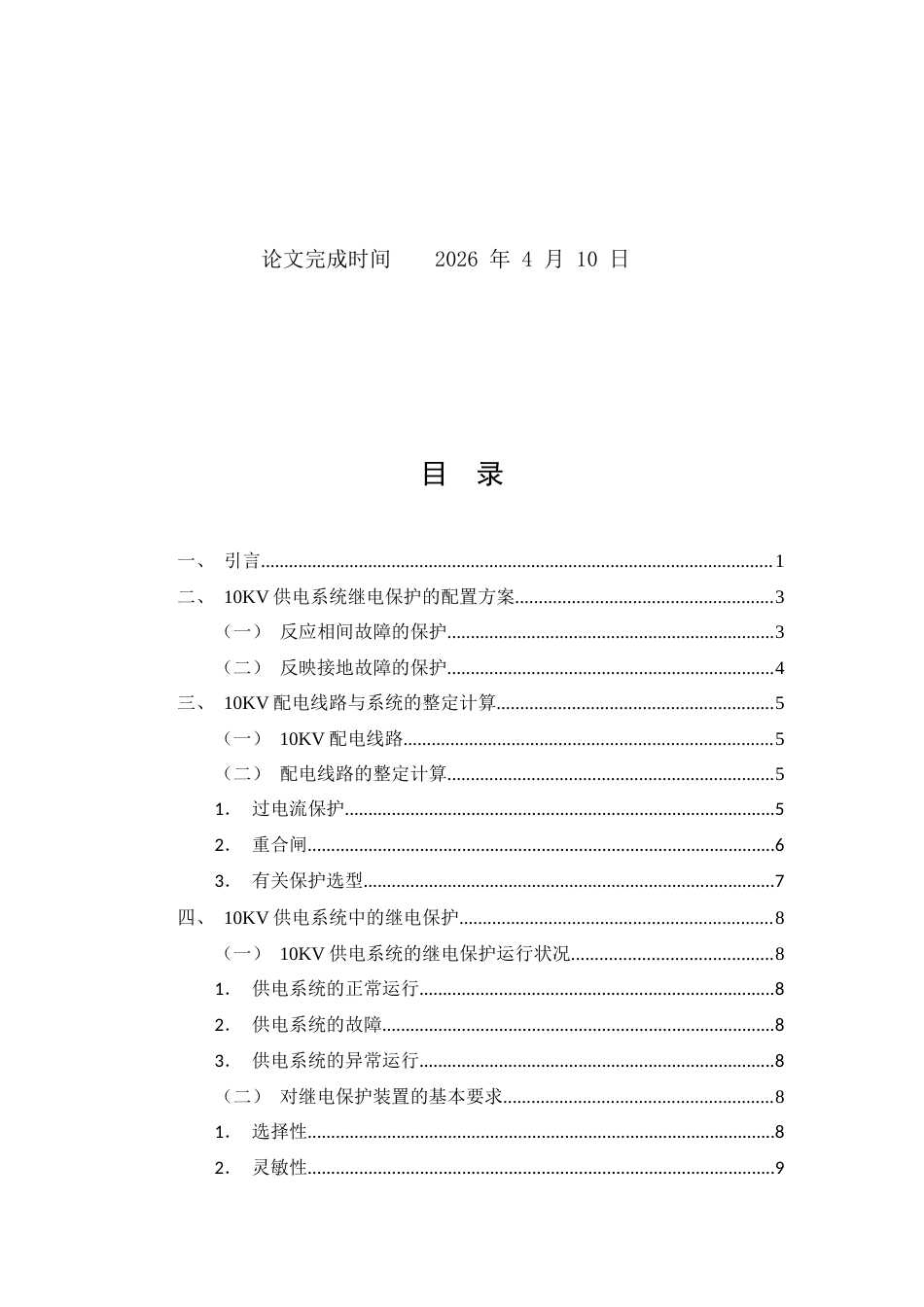 26年CH电气工程及其自动化 10kV供电系统的继电保护的设计与实现(18961字).docx_第2页