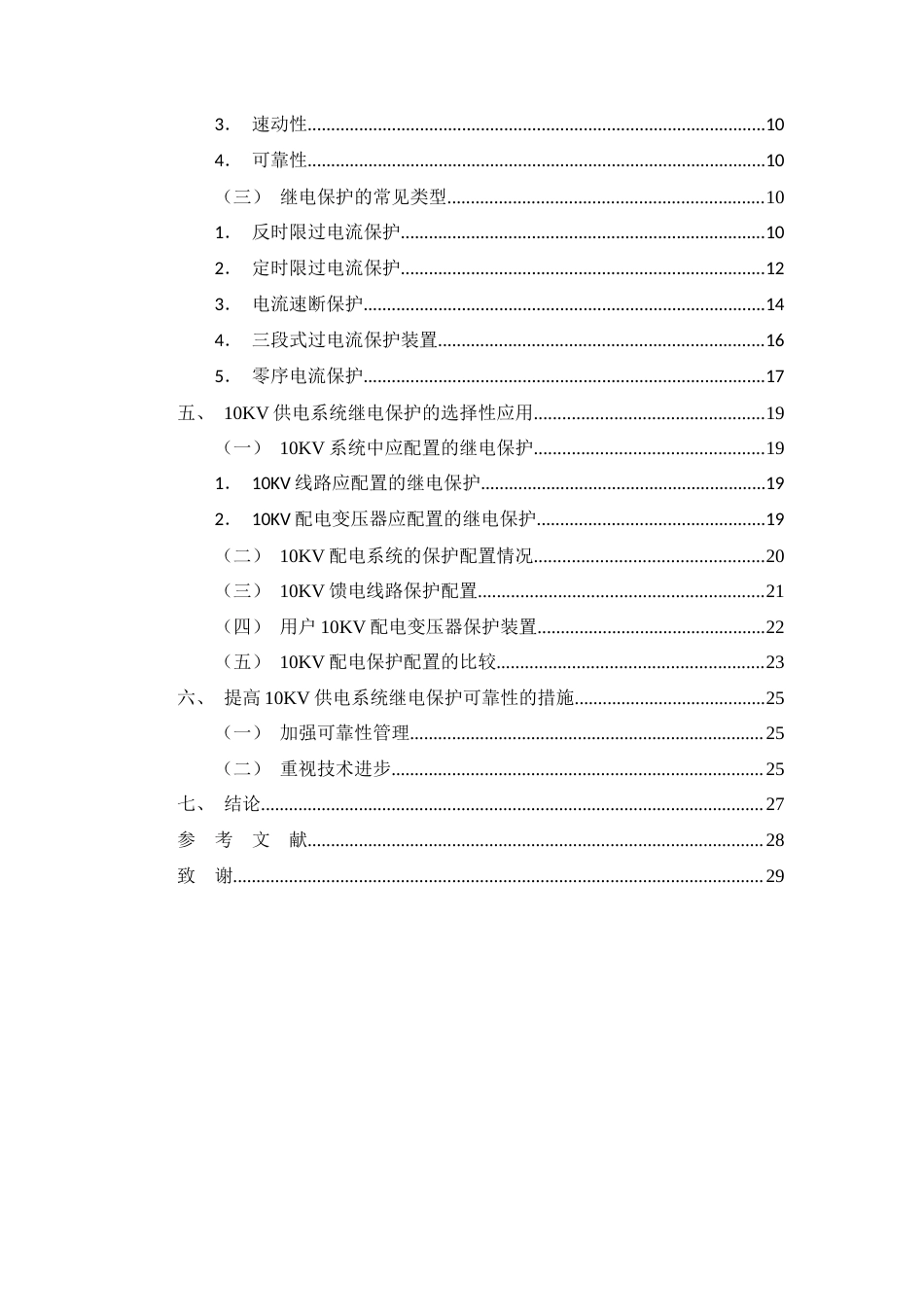 26年CH电气工程及其自动化 10kV供电系统的继电保护的设计与实现(18961字).docx_第3页