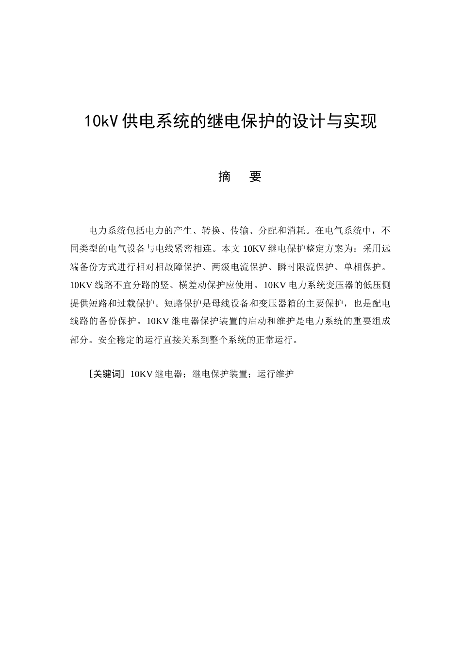 26年CH电气工程及其自动化 10kV供电系统的继电保护的设计与实现(18961字).docx_第4页
