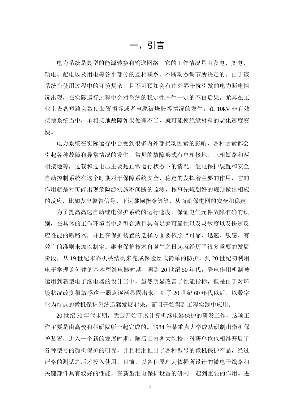 26年CH电气工程及其自动化 10kV供电系统的继电保护的设计与实现(18961字).docx_第5页