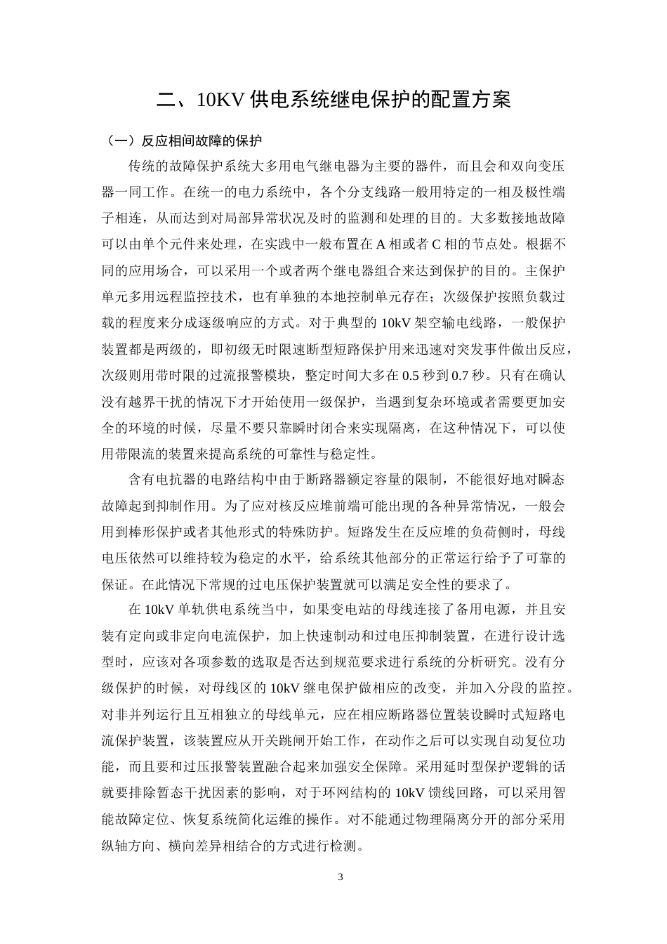 26年CH电气工程及其自动化 10kV供电系统的继电保护的设计与实现(18961字).docx_第7页