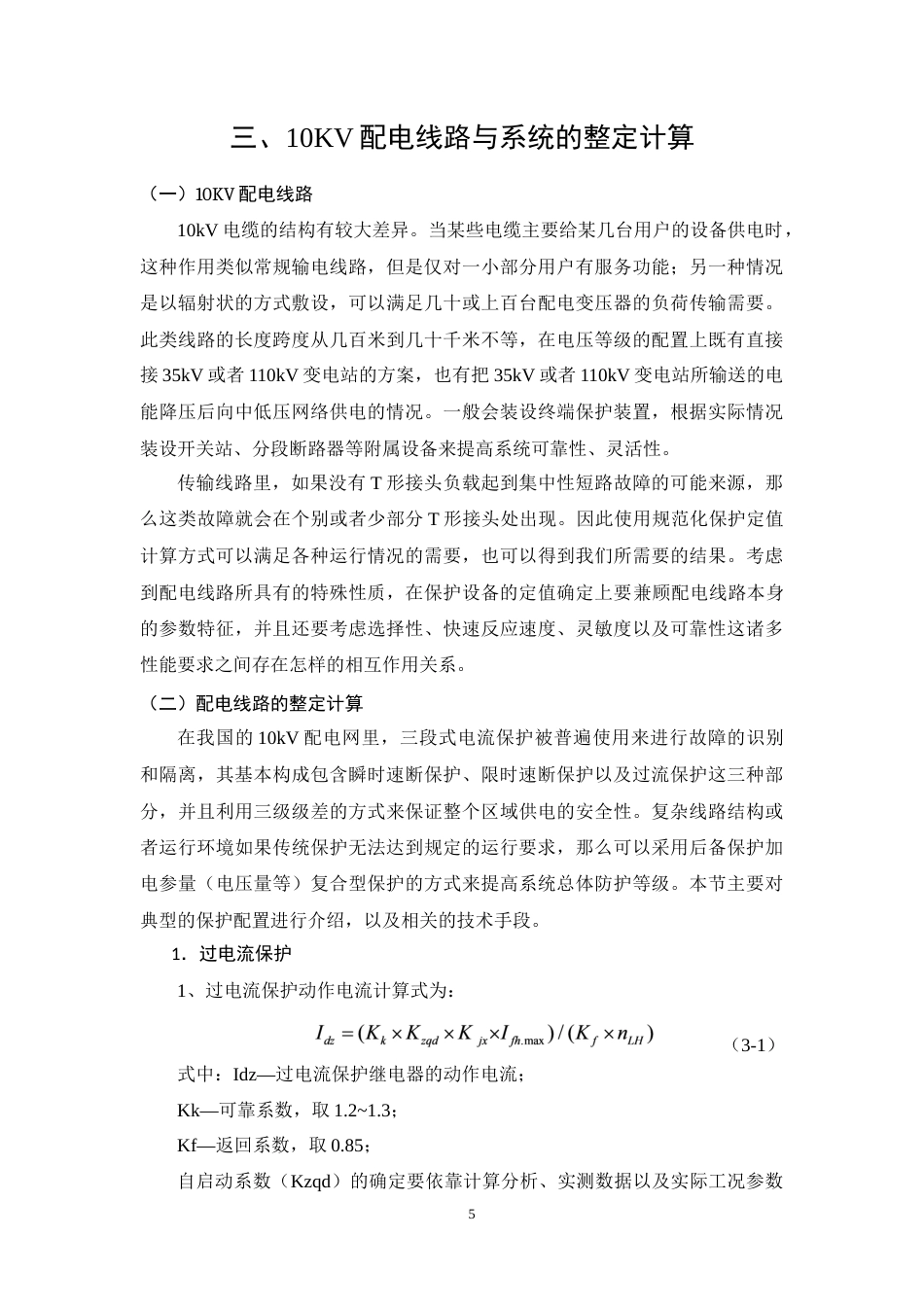 26年CH电气工程及其自动化 10kV供电系统的继电保护的设计与实现(18961字).docx_第9页