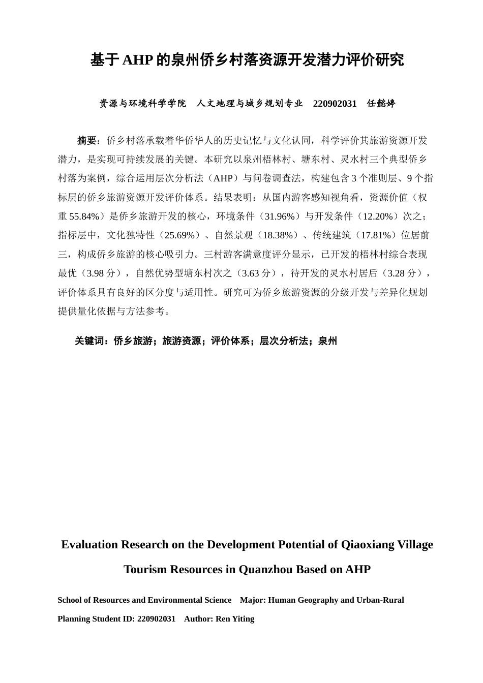 26年CH人文地理与城乡规划 基于AHP的泉州侨乡传统村落资源开发潜力评价研究(12585字).docx_第1页