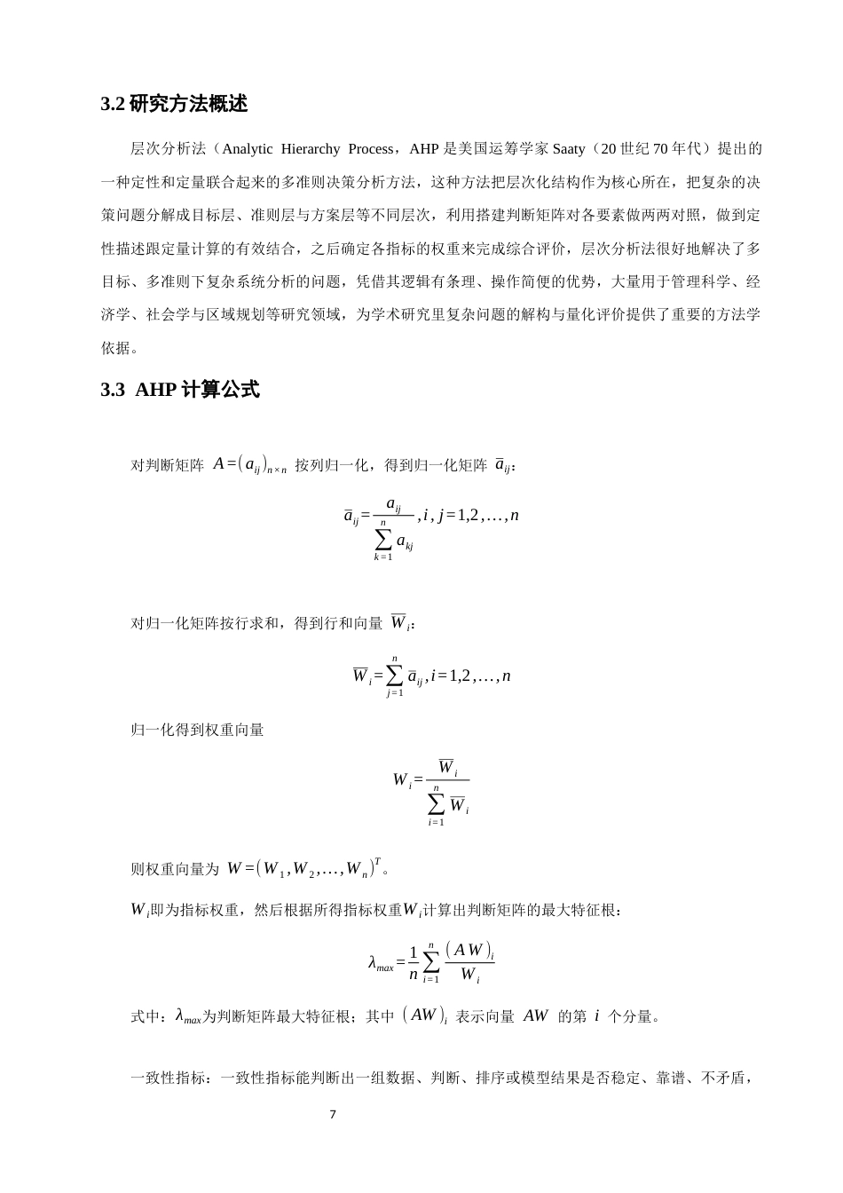 26年CH人文地理与城乡规划 基于AHP的泉州侨乡传统村落资源开发潜力评价研究(12585字).docx_第10页