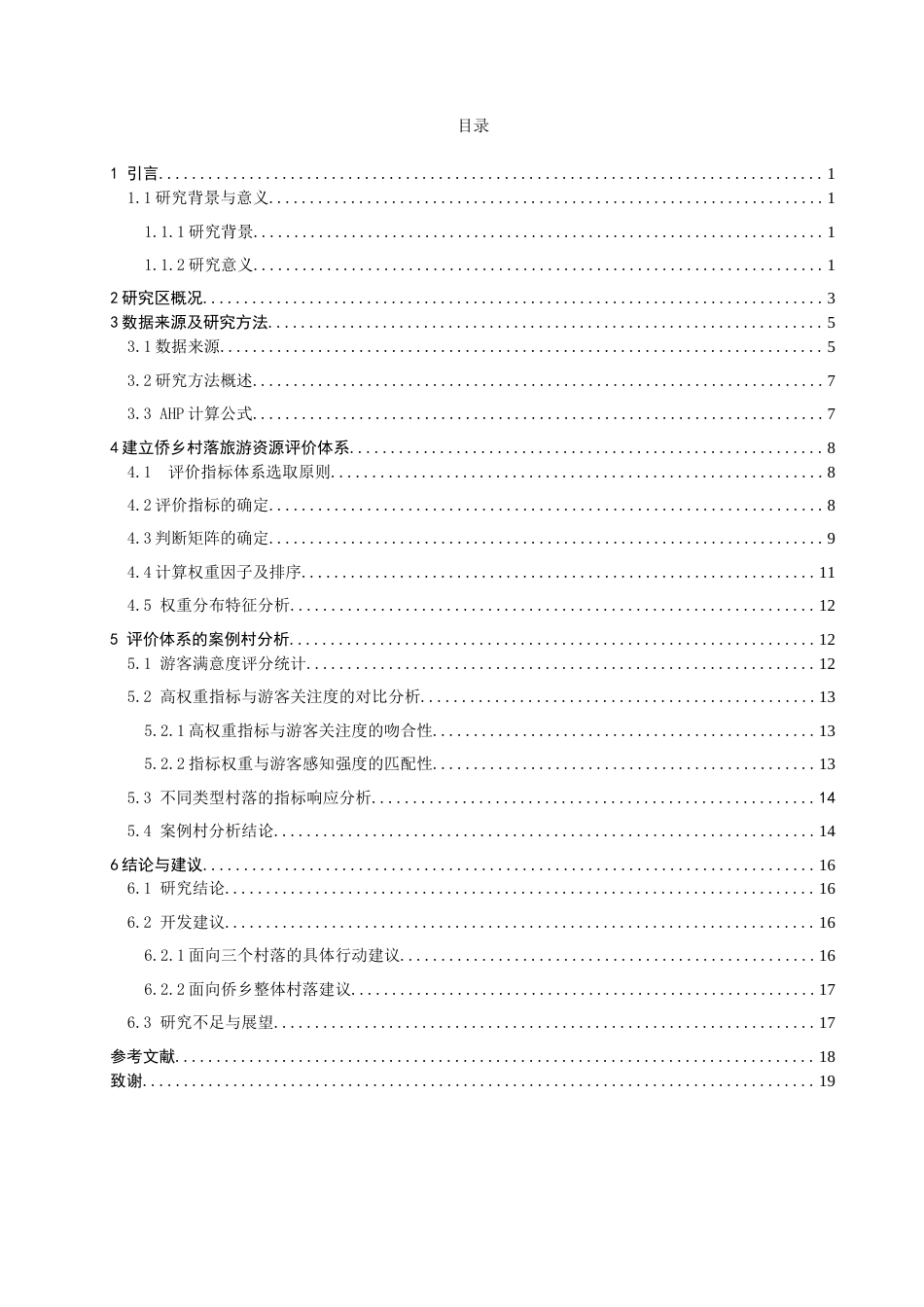26年CH人文地理与城乡规划 基于AHP的泉州侨乡传统村落资源开发潜力评价研究(12585字).docx_第3页