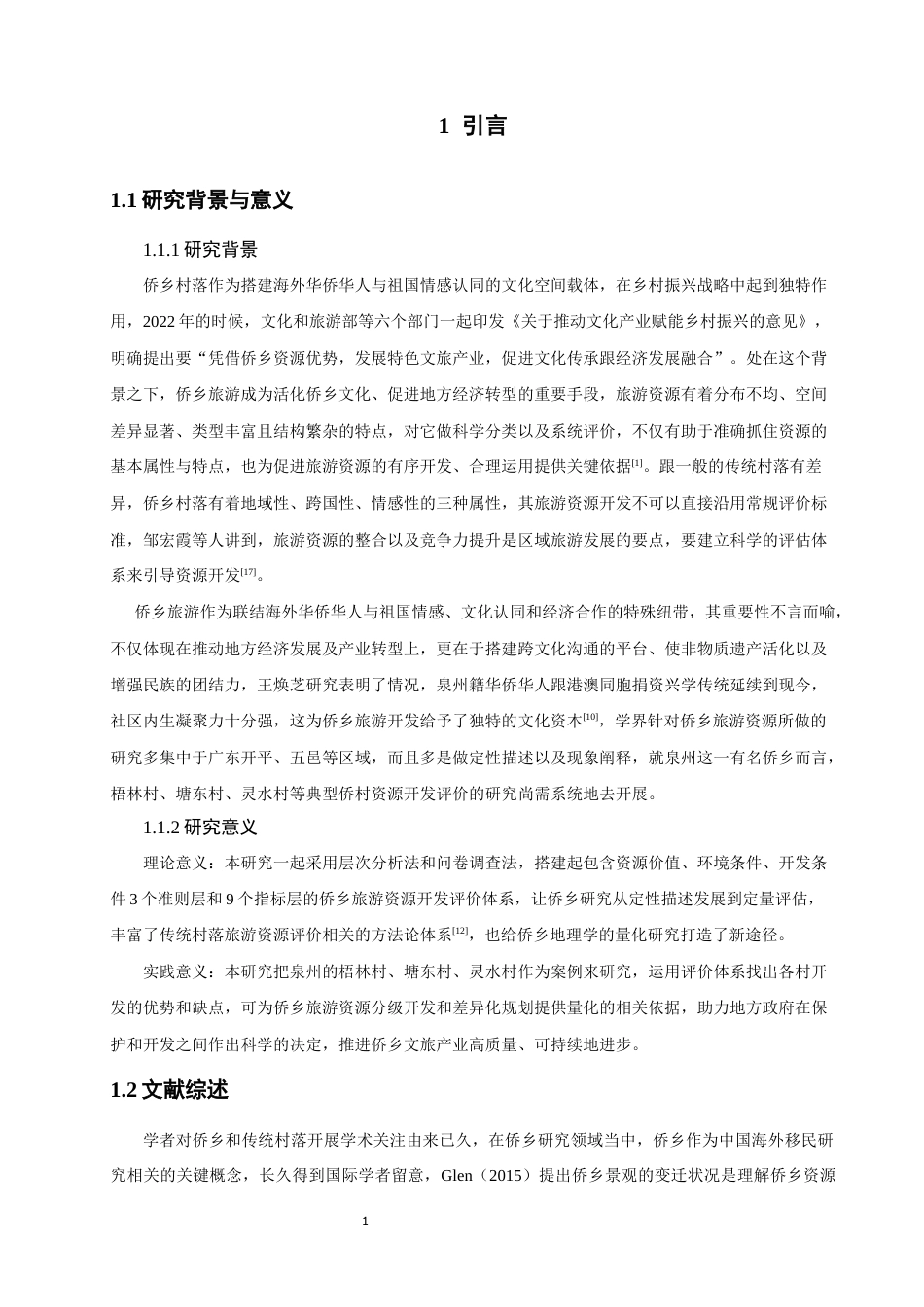 26年CH人文地理与城乡规划 基于AHP的泉州侨乡传统村落资源开发潜力评价研究(12585字).docx_第4页