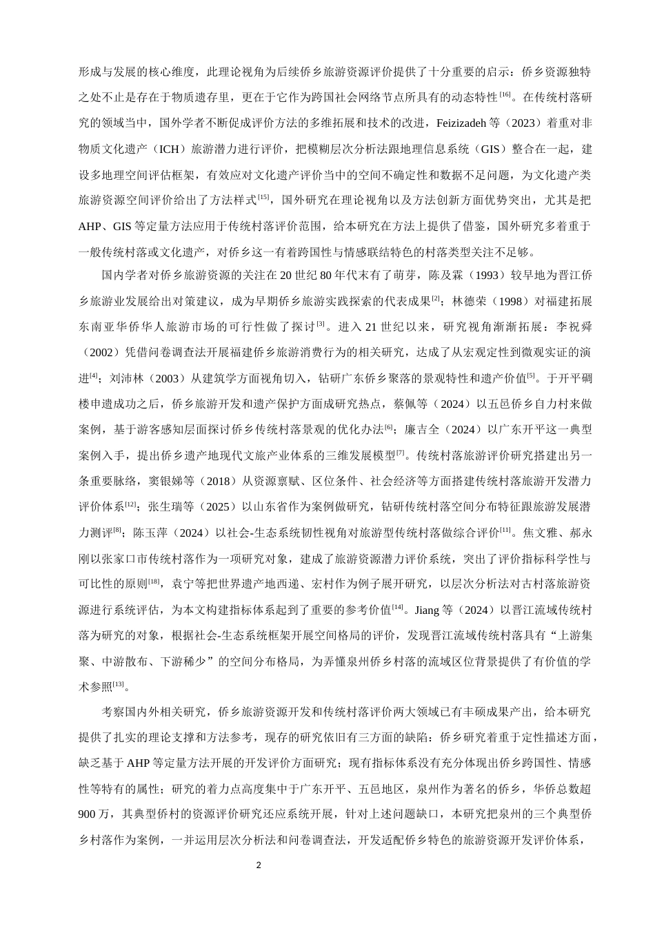 26年CH人文地理与城乡规划 基于AHP的泉州侨乡传统村落资源开发潜力评价研究(12585字).docx_第5页